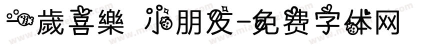 一歲喜樂 小朋友字体转换